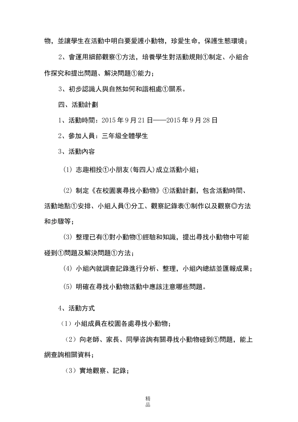 科技教育方案(科技辅导员创新成果)_第2页