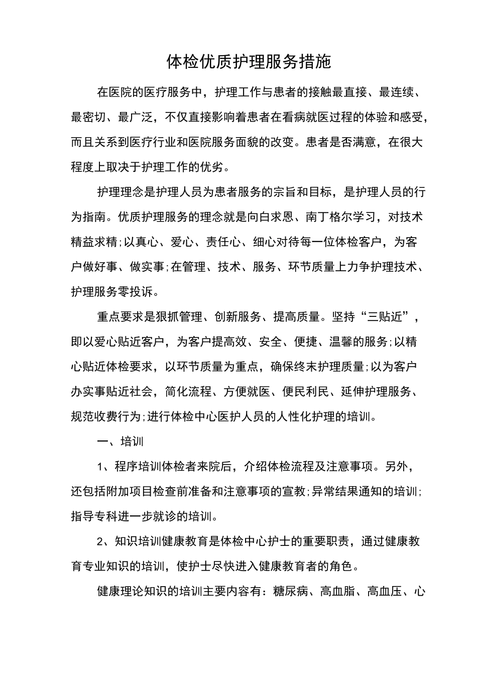 体检优质护理服务措施_第1页