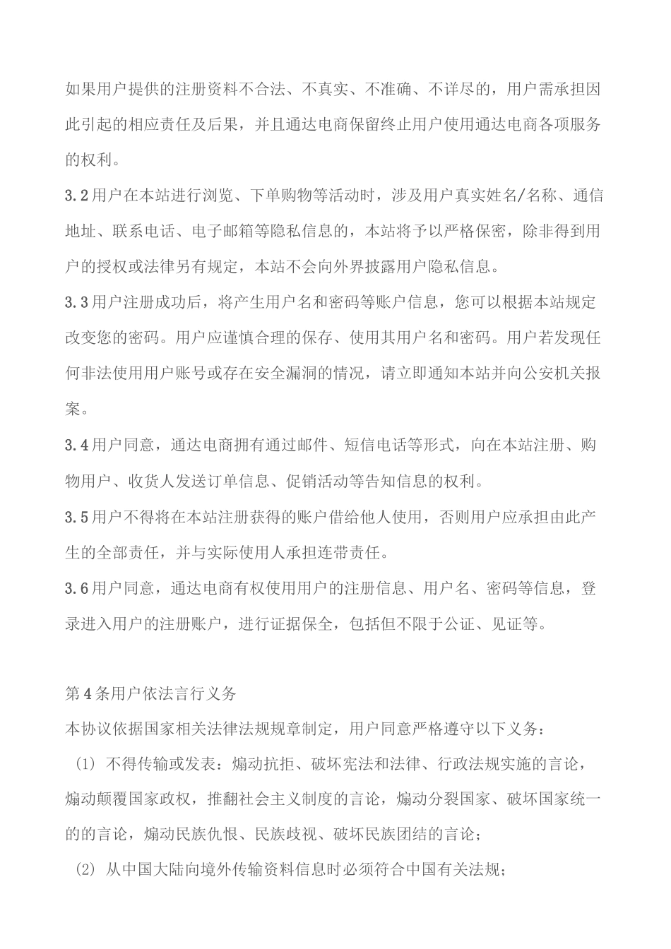 通达电商用户注册协议_第2页
