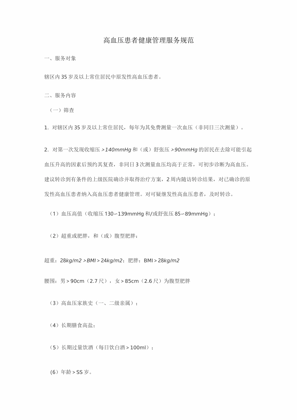 (完整版)高血压管理_第1页