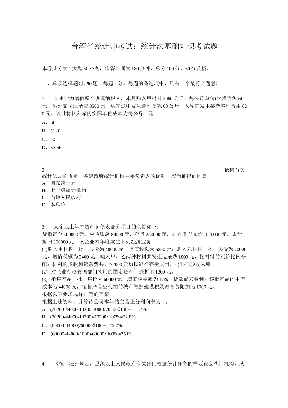 台湾省统计师考试：统计法基础知识考试题_第1页