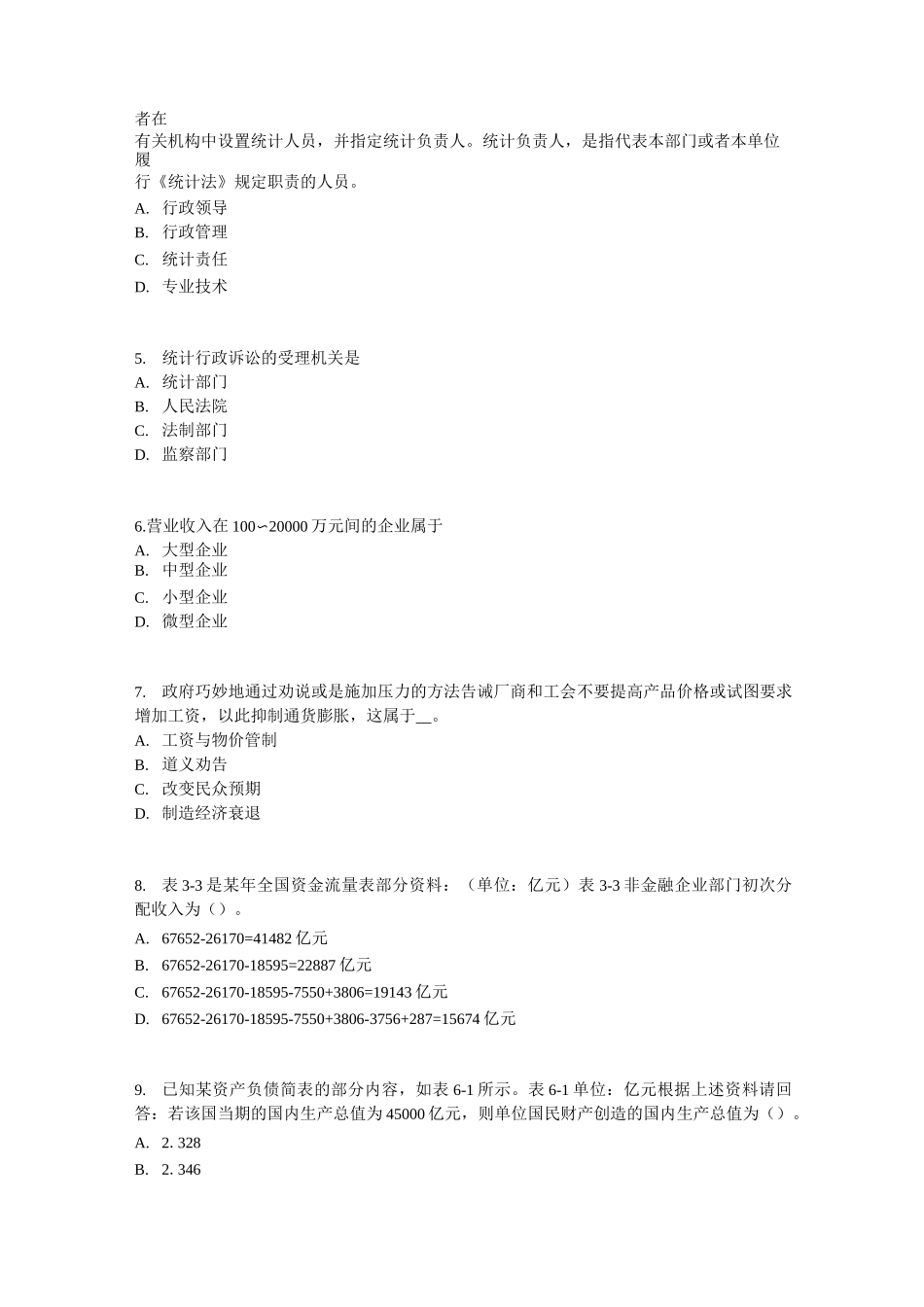 台湾省统计师考试：统计法基础知识考试题_第2页