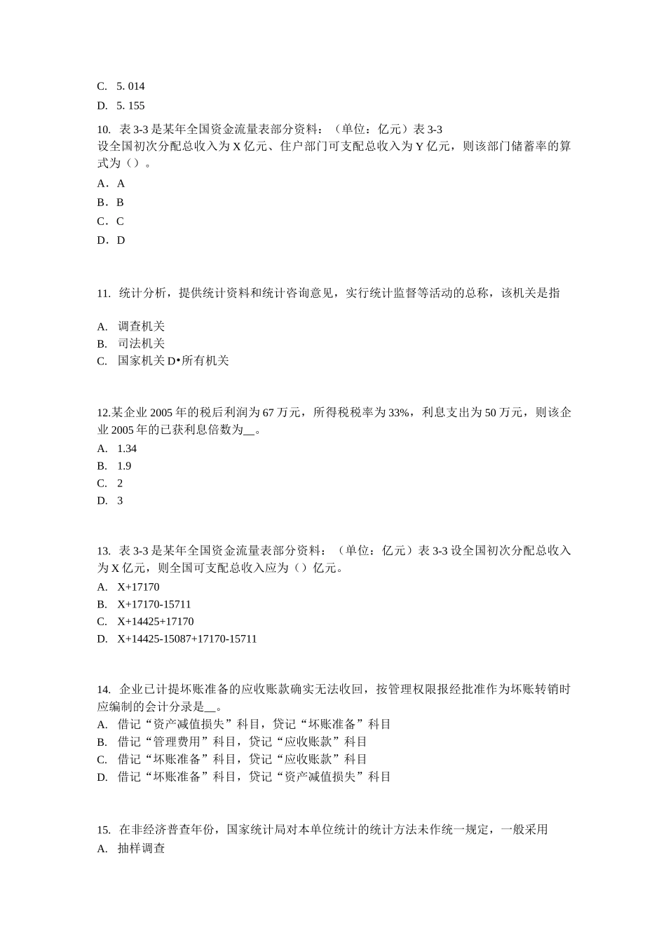 台湾省统计师考试：统计法基础知识考试题_第3页