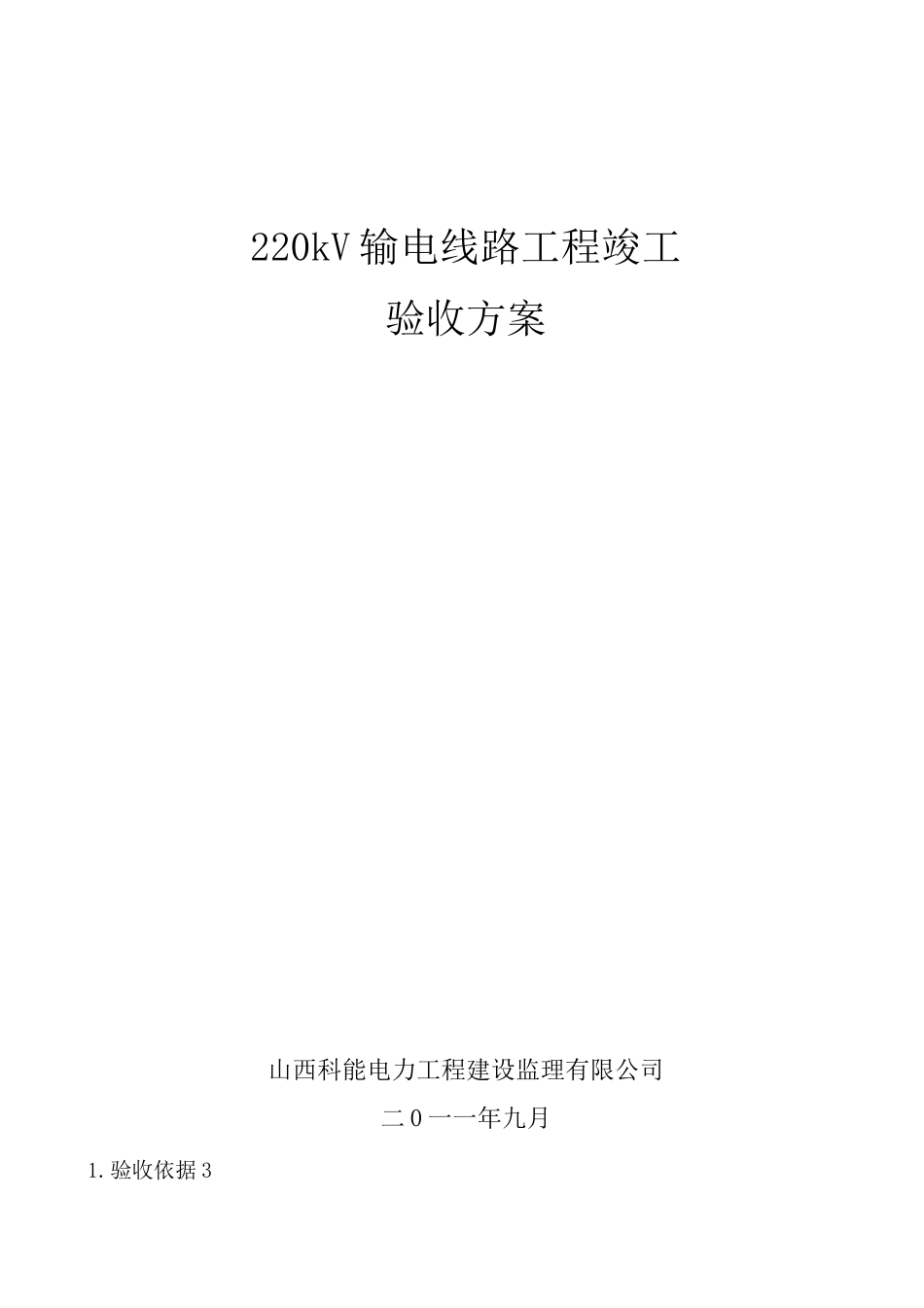 220kV输电线路工程竣工验收方案资料_第1页