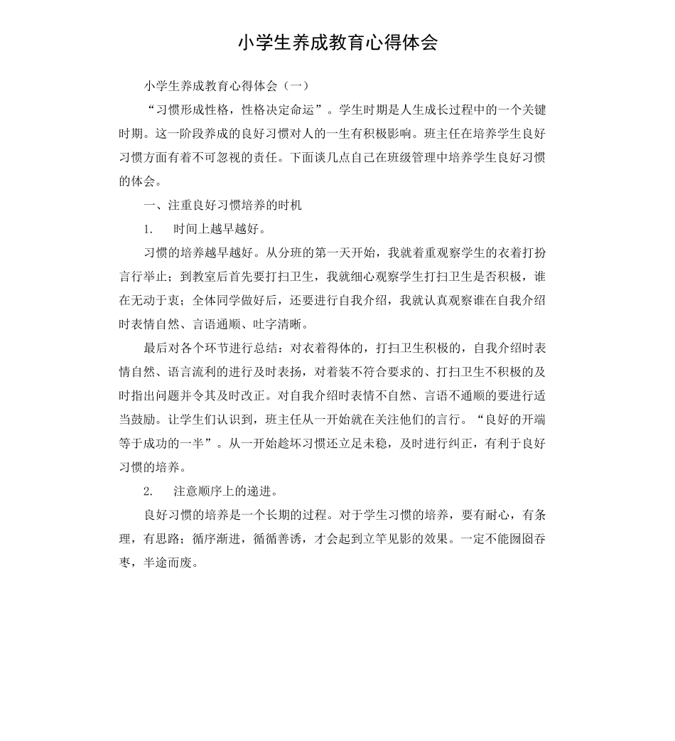 小学生养成教育心得体会_第1页