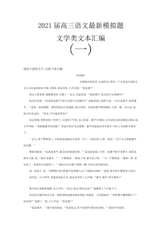 2021届高三语文最新模拟题文学类文本汇编(详解)