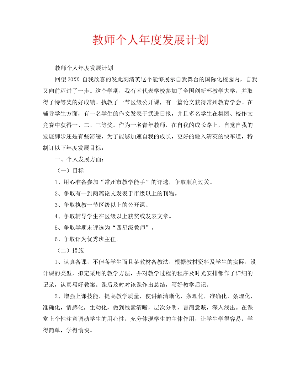 教师个人年度发展计划_第1页