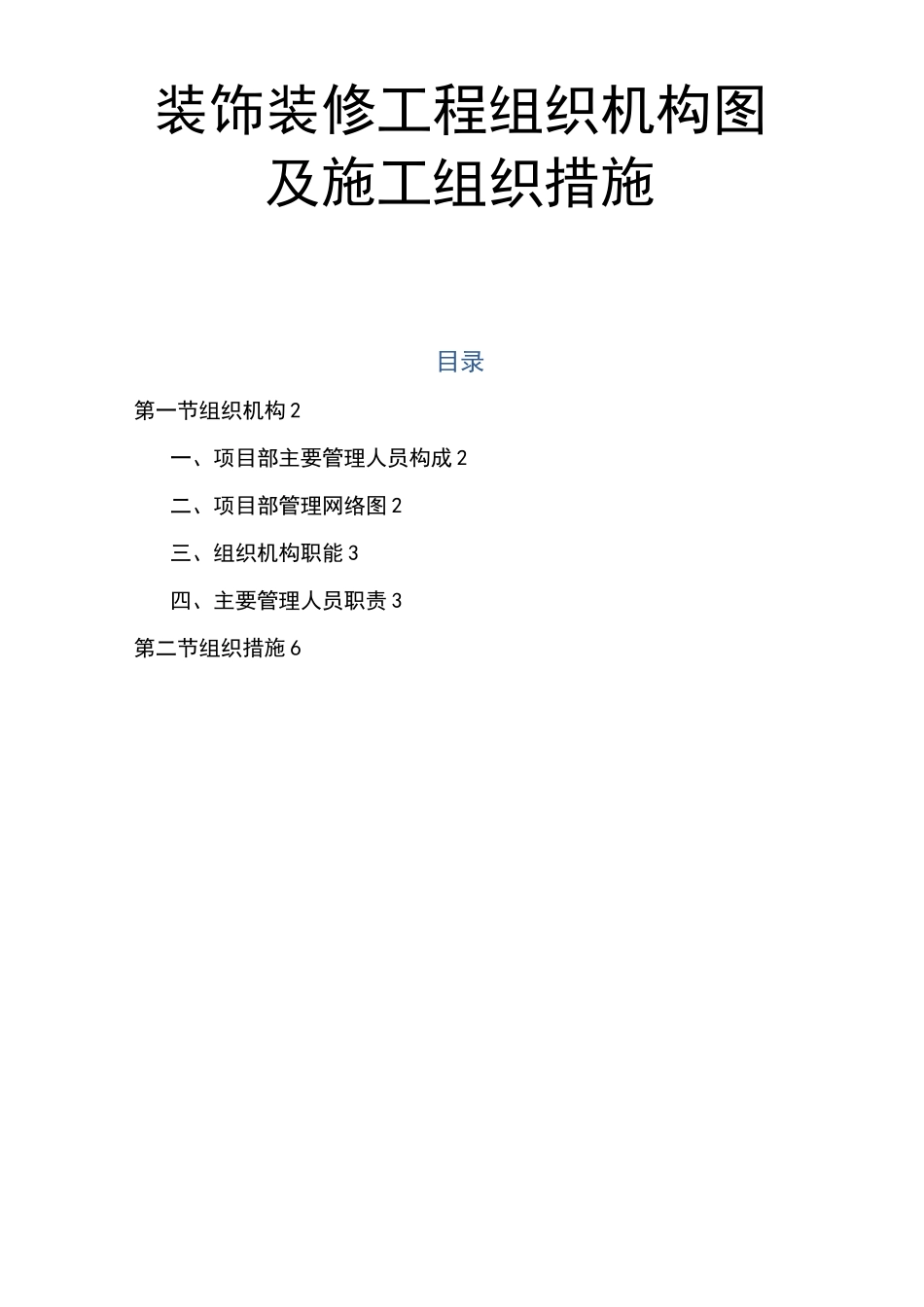 装饰装修工程组织机构图及施工组织措施_第1页