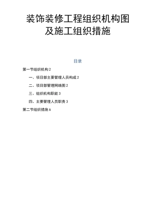装饰装修工程组织机构图及施工组织措施