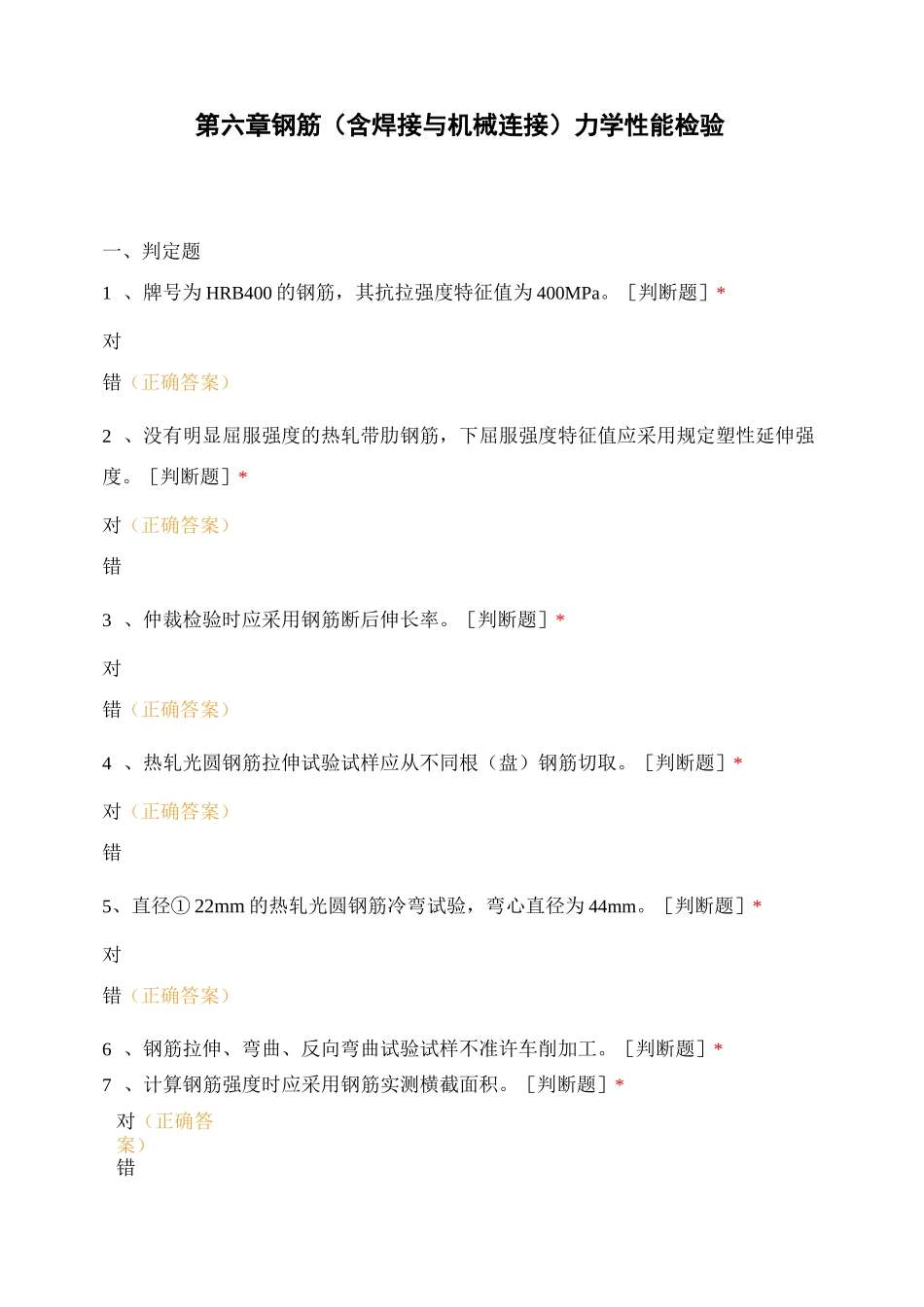 第六章 钢筋(含焊接与机械连接)力学性能检验_第1页