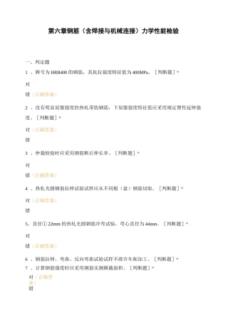 第六章 钢筋(含焊接与机械连接)力学性能检验