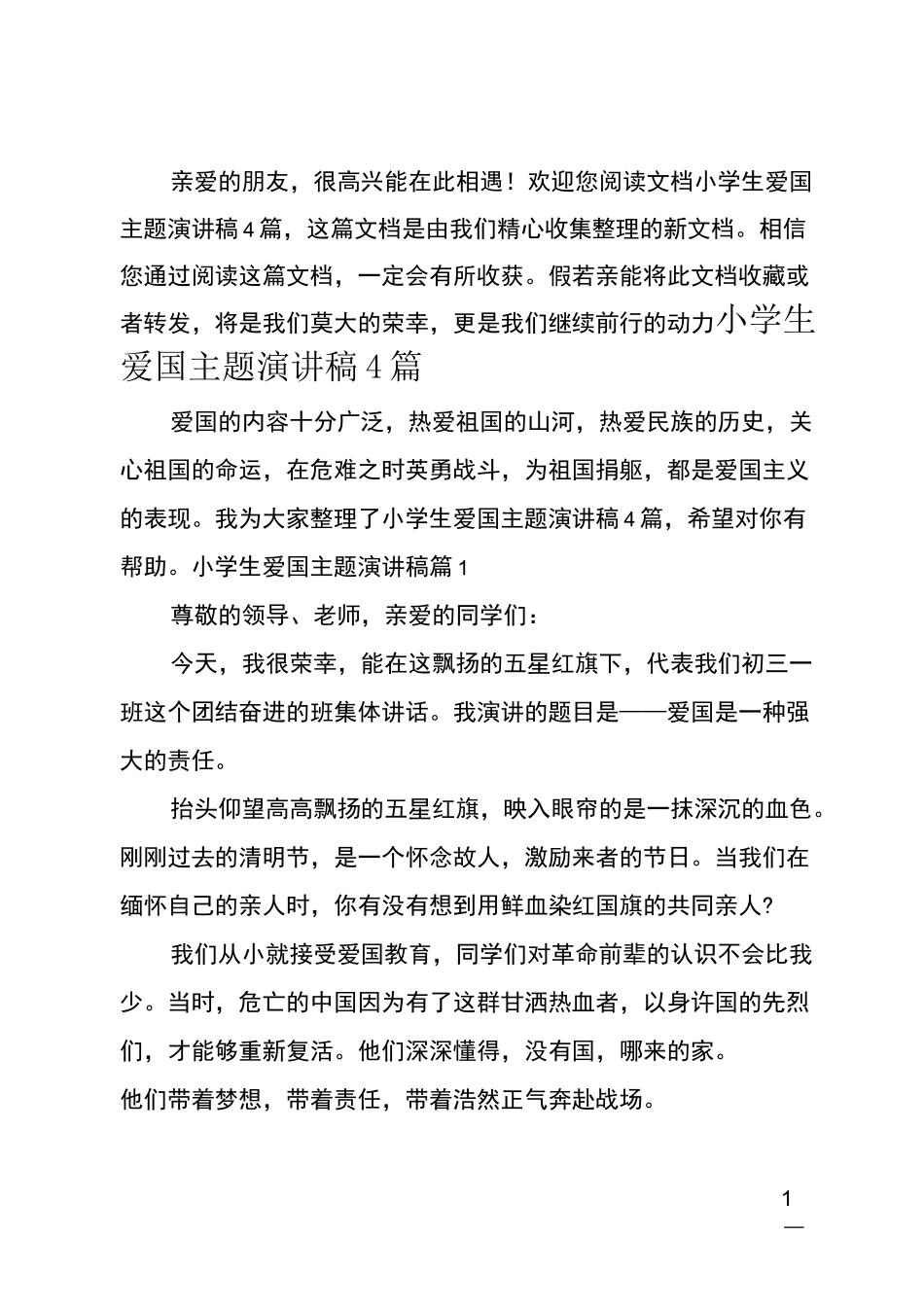 最新小学生爱国主题演讲稿4篇_第1页