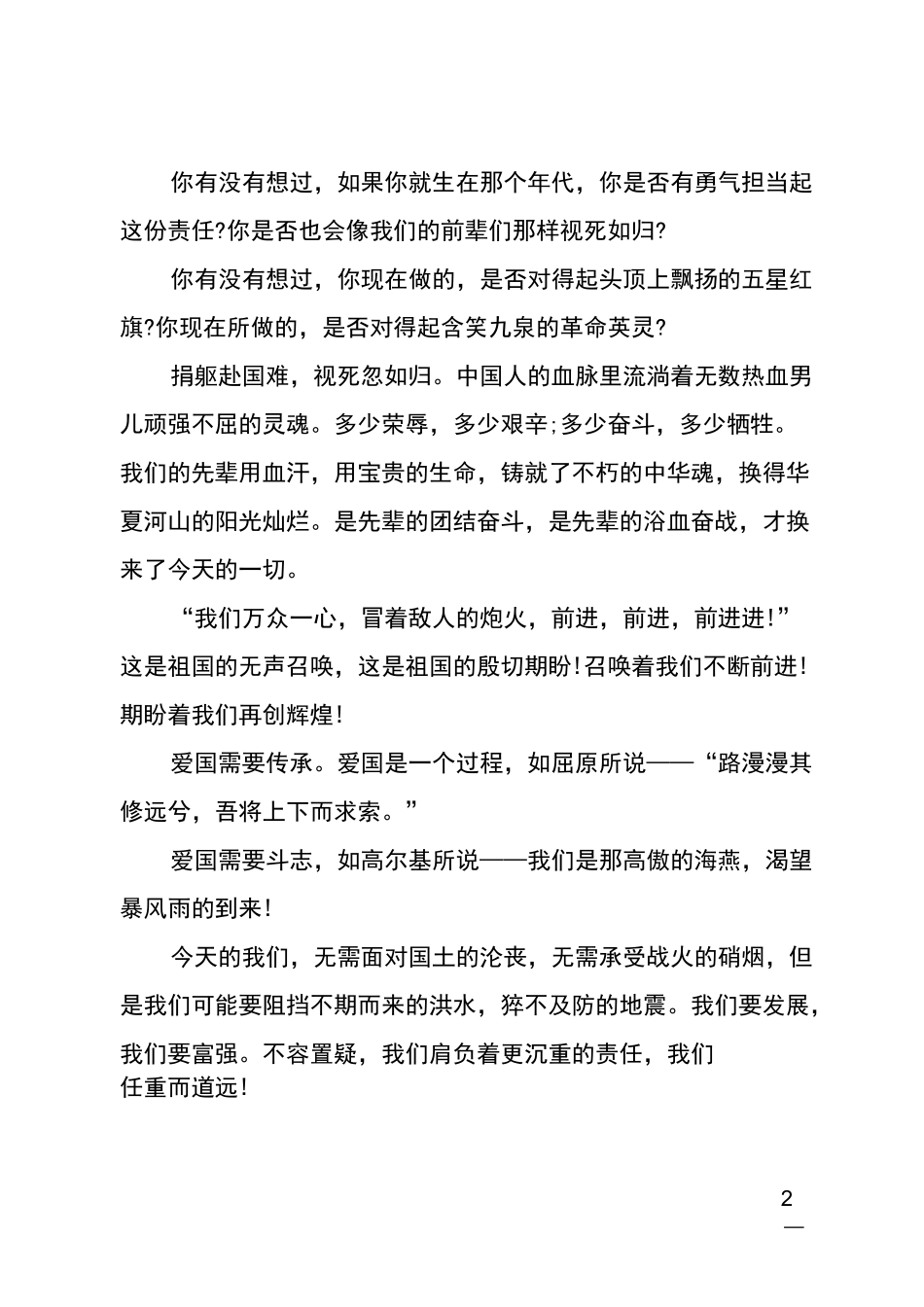 最新小学生爱国主题演讲稿4篇_第2页