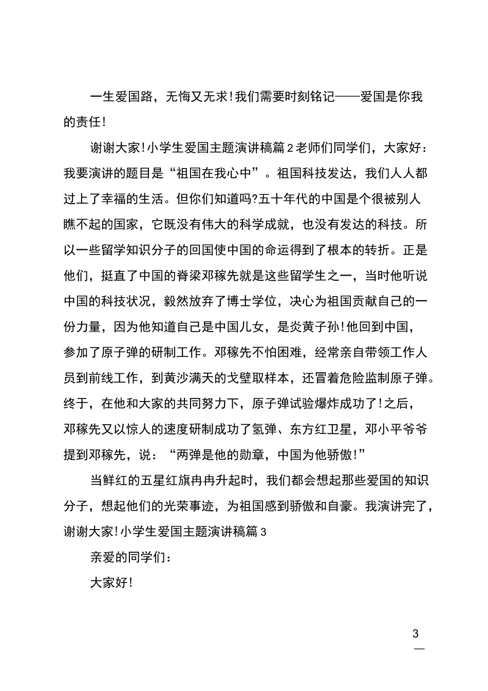 最新小学生爱国主题演讲稿4篇_第3页