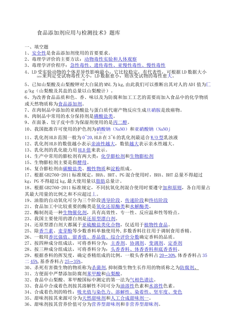 食品添加剂期末考试试题_第1页