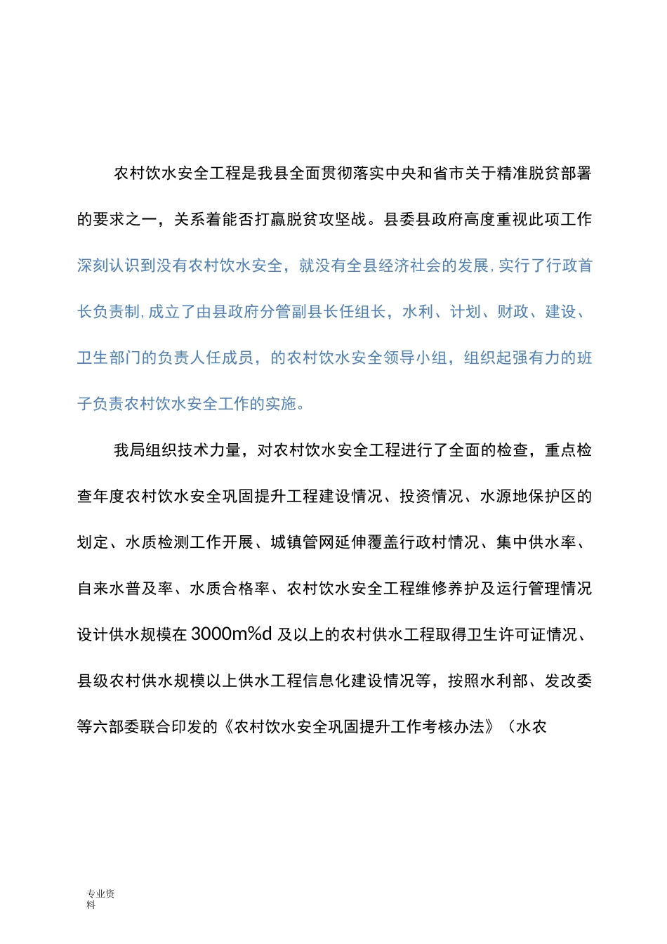 农村饮水安全工程自评报告_第1页