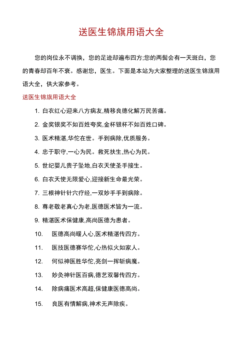 送医生锦旗用语大全_第1页