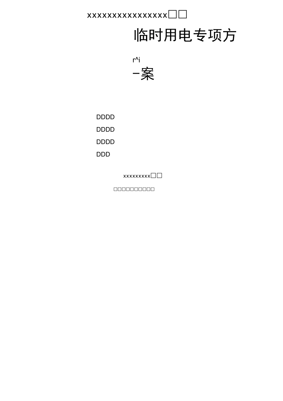临时用电专项方案_第1页