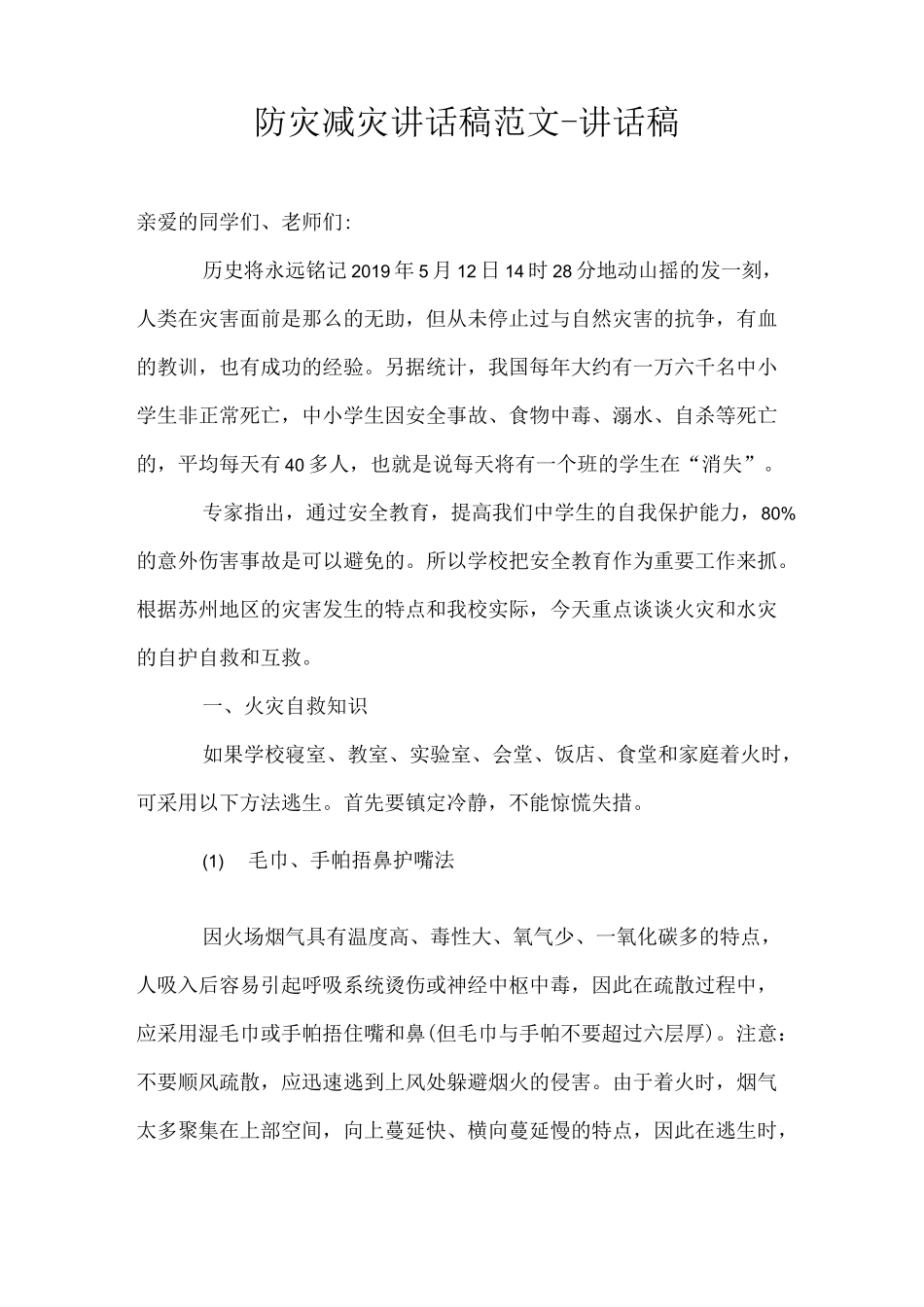 防灾减灾讲话稿范文-讲话稿_第1页