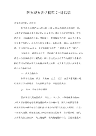 防灾减灾讲话稿范文-讲话稿