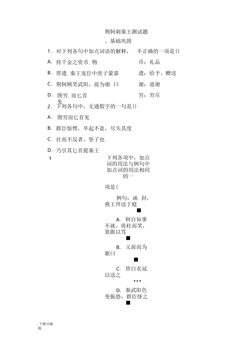 荆轲刺秦王测试题(卷)_第1页
