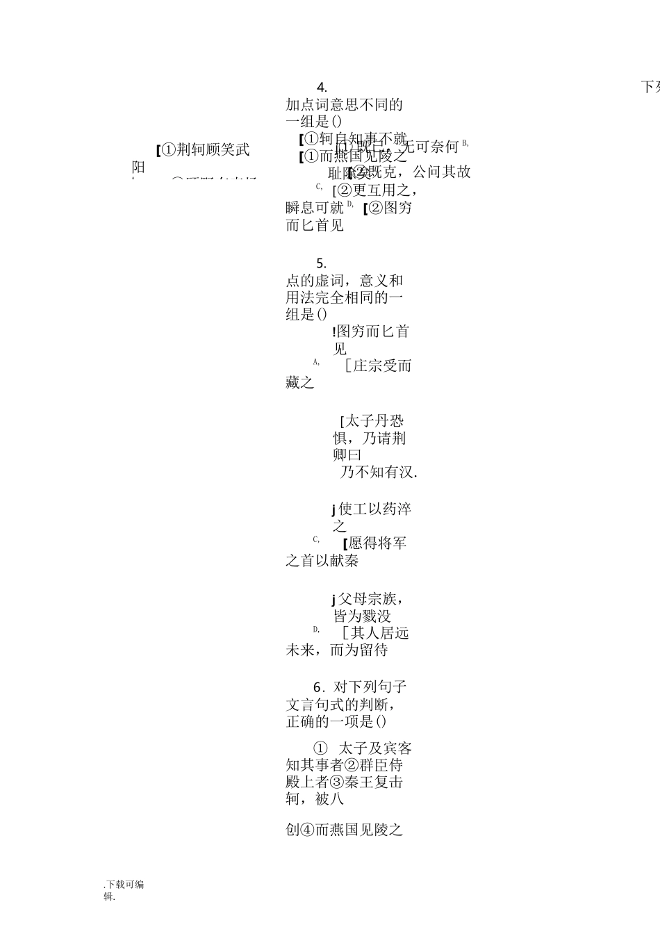 荆轲刺秦王测试题(卷)_第2页