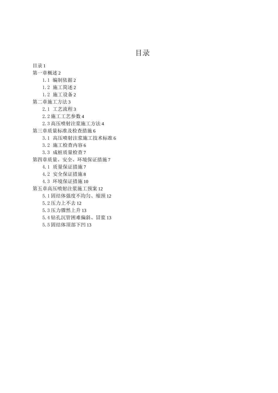 高压喷射注浆施工方案计划_第2页