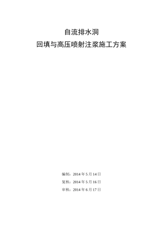 高压喷射注浆施工方案计划