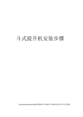 斗式提升机安装步骤
