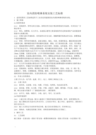 室内消防喷淋系统安装工艺标准