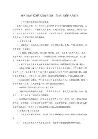 任何可能的紧急情况的处理措施、预案以及抵抗风险措施