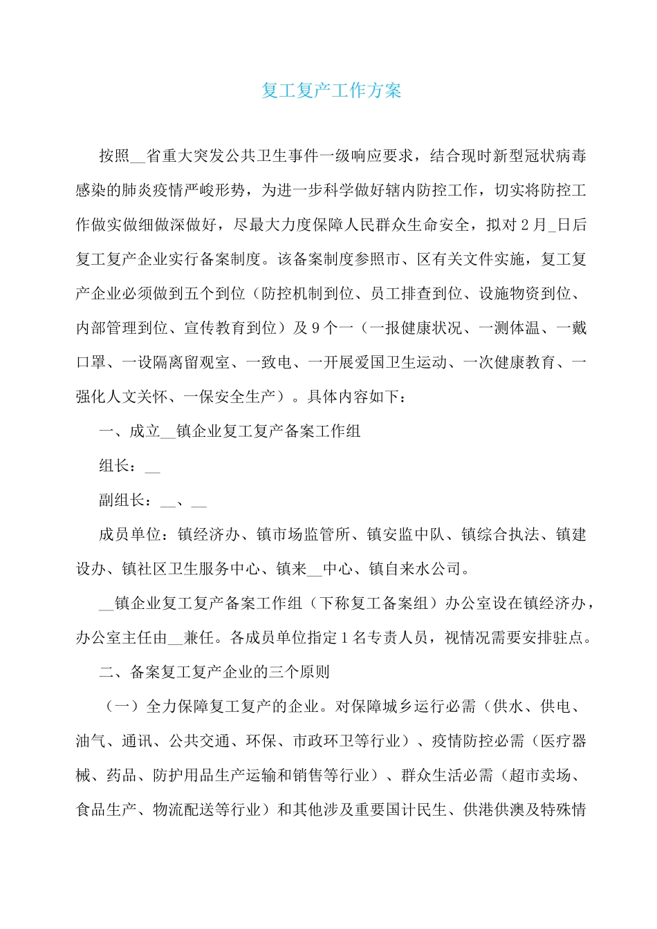 复工复产工作方案_第1页