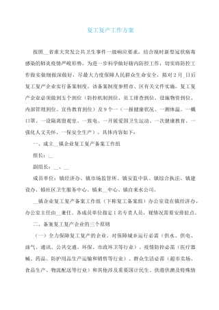 复工复产工作方案