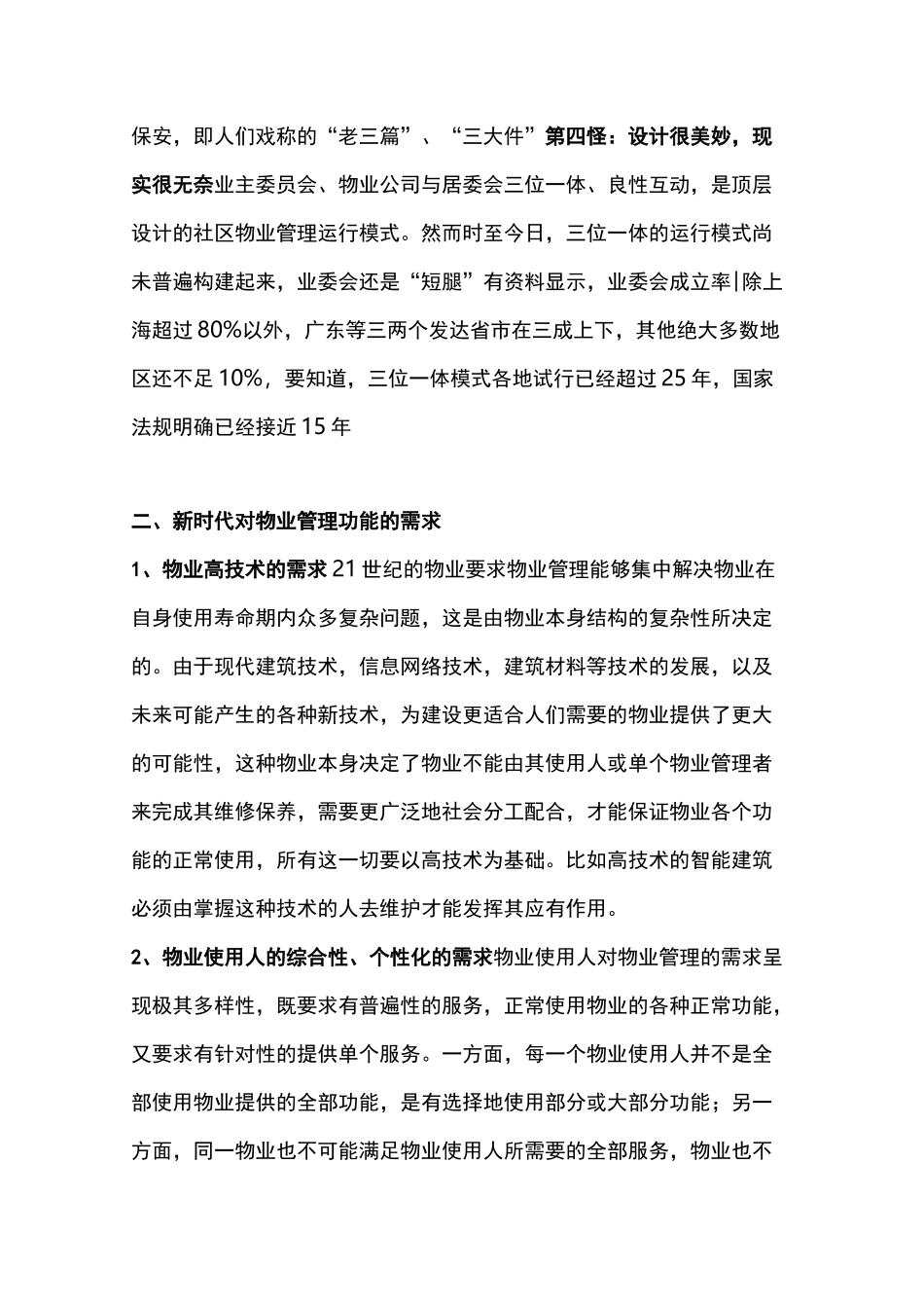 物业行业现状：物业管理行业四大怪_第2页