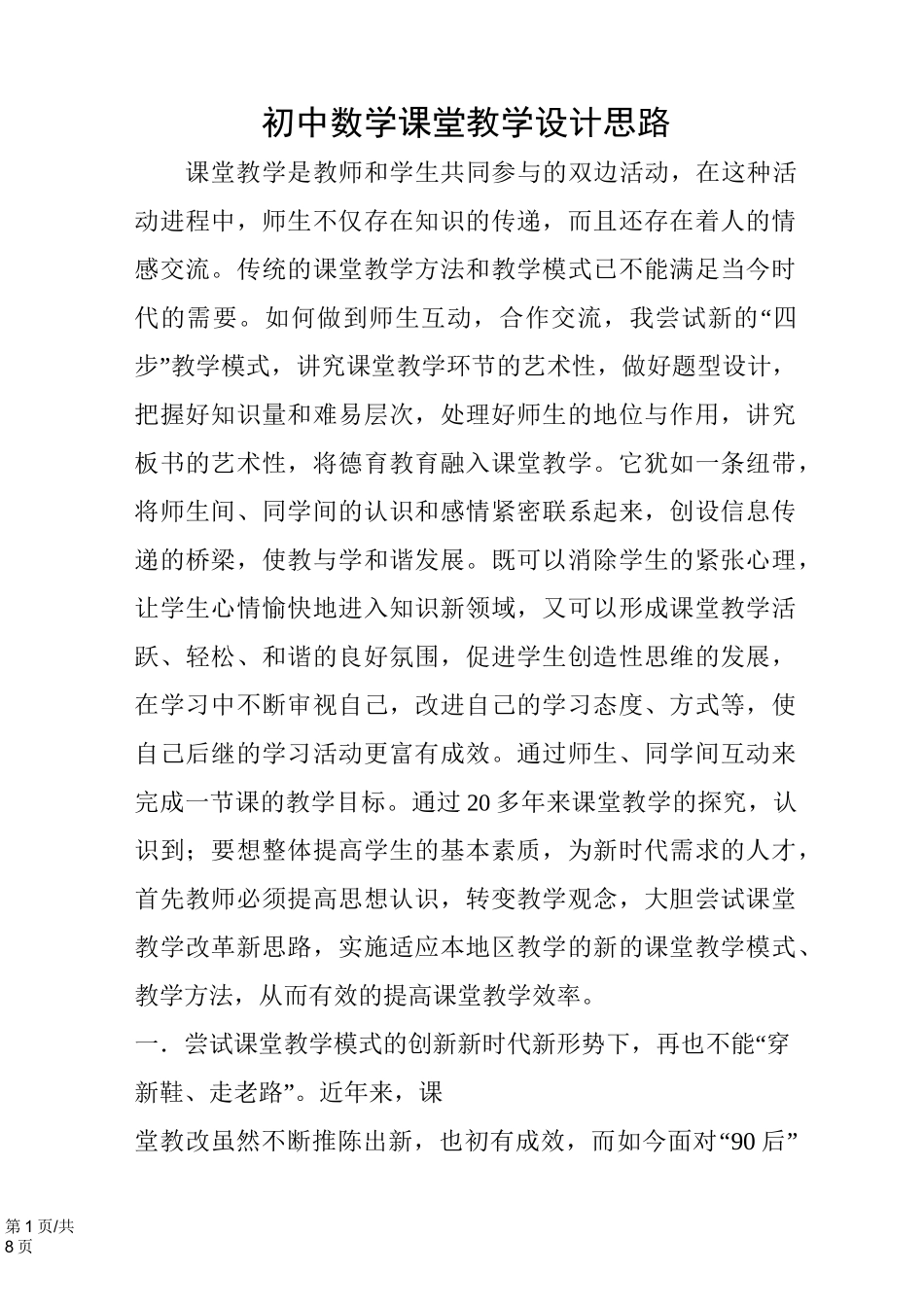 初中数学课堂教学设计思路_第1页