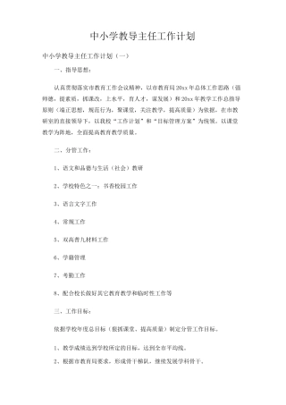 中小学教导主任工作计划
