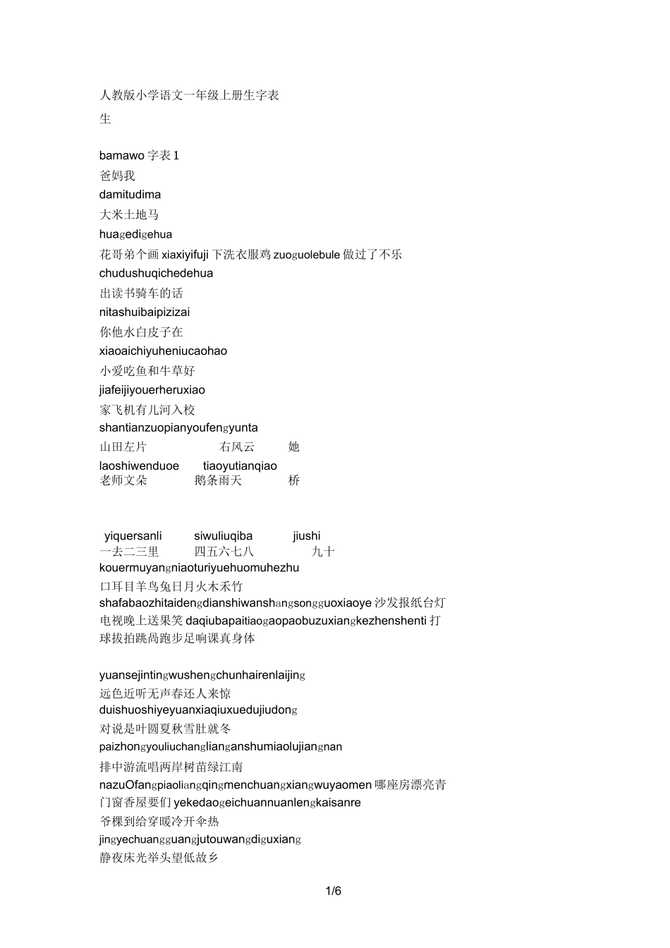 小学一年级生字表_第1页