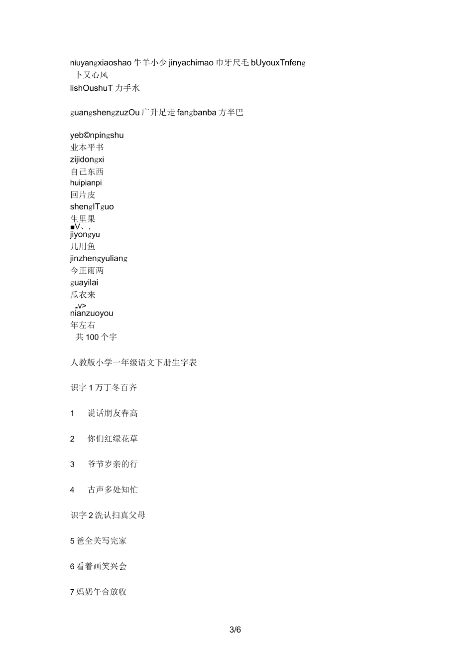 小学一年级生字表_第3页