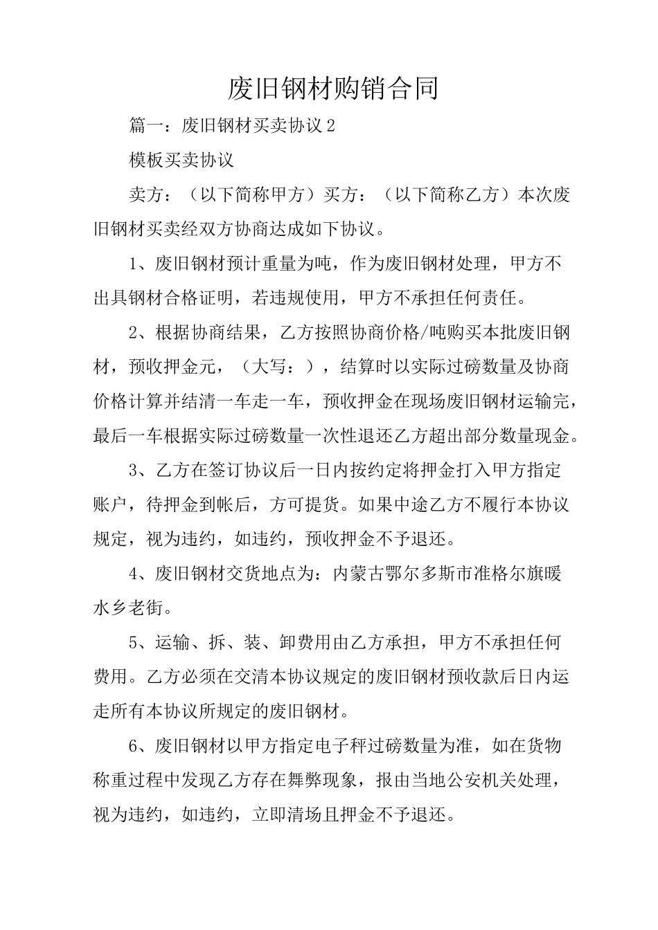 废旧钢材购销合同_第1页