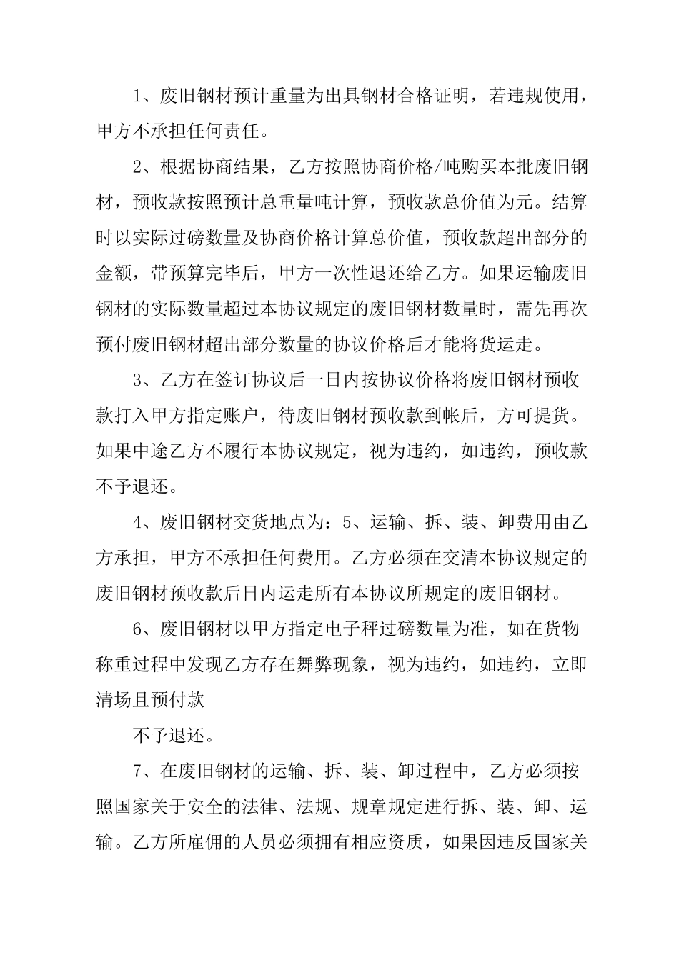 废旧钢材购销合同_第3页