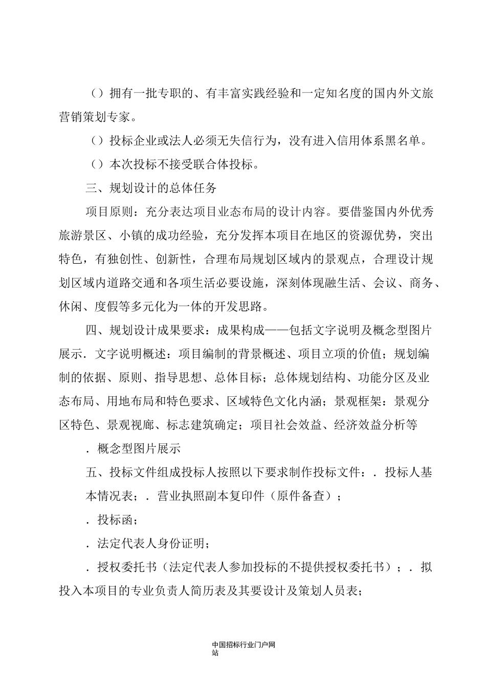 文旅特色小镇项目概念规划设计方案招投标书范本_第2页