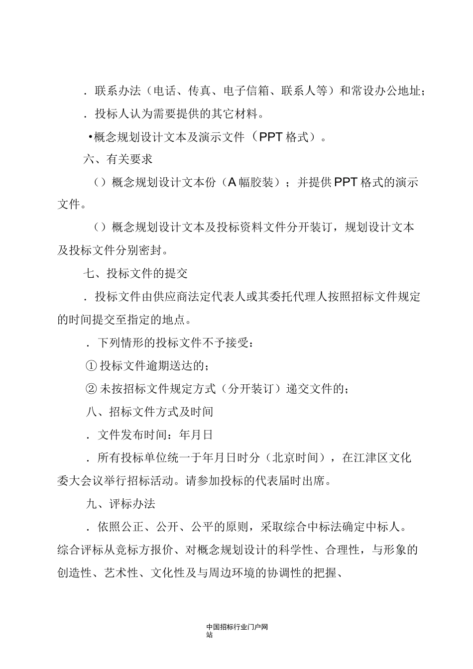 文旅特色小镇项目概念规划设计方案招投标书范本_第3页