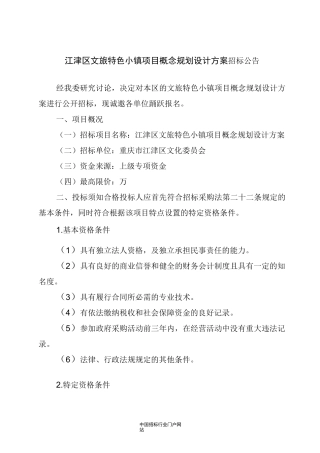 文旅特色小镇项目概念规划设计方案招投标书范本