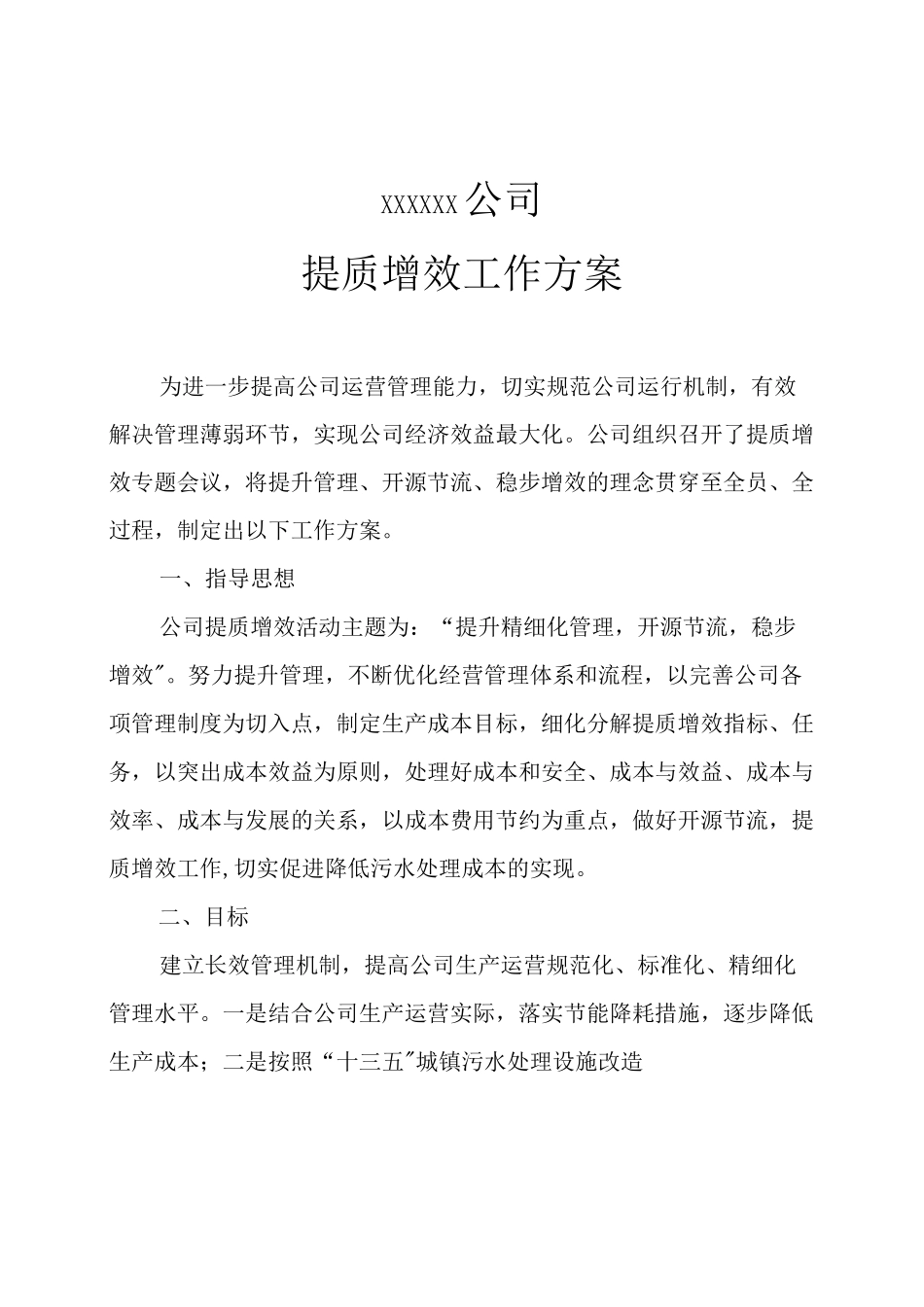 企业提质增效活动实施方案_第1页