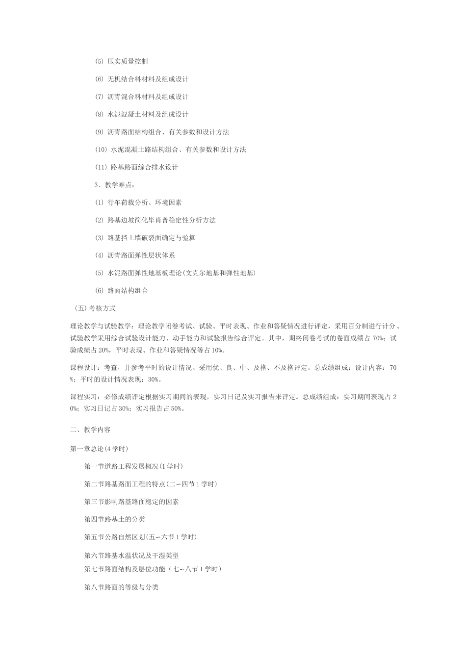 《路基路面工程》教学大纲_第2页