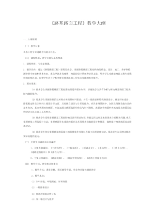 《路基路面工程》教学大纲