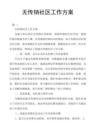 无传销社区工作方案