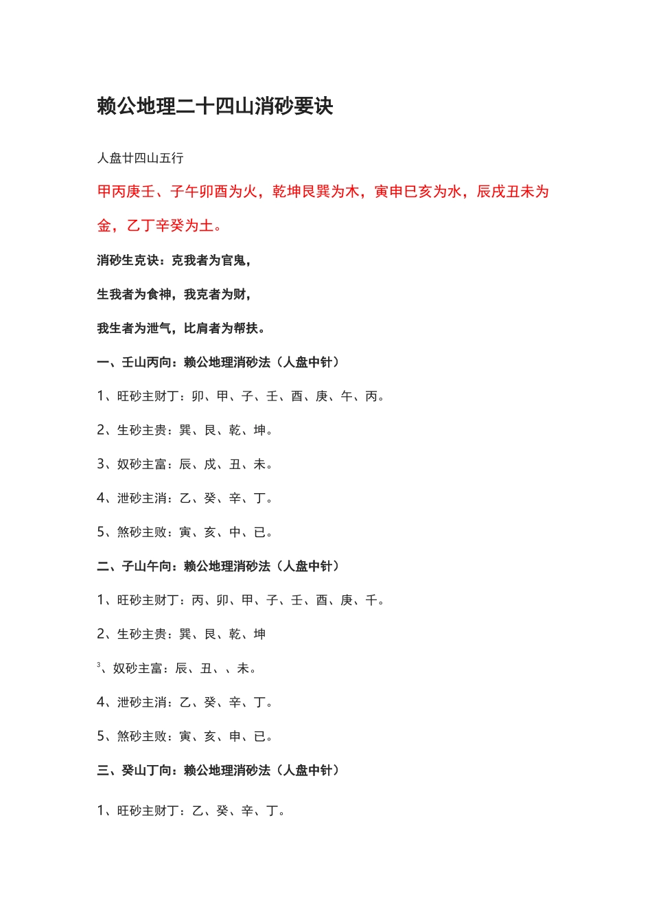 赖公地理二十四山消砂要诀_第1页