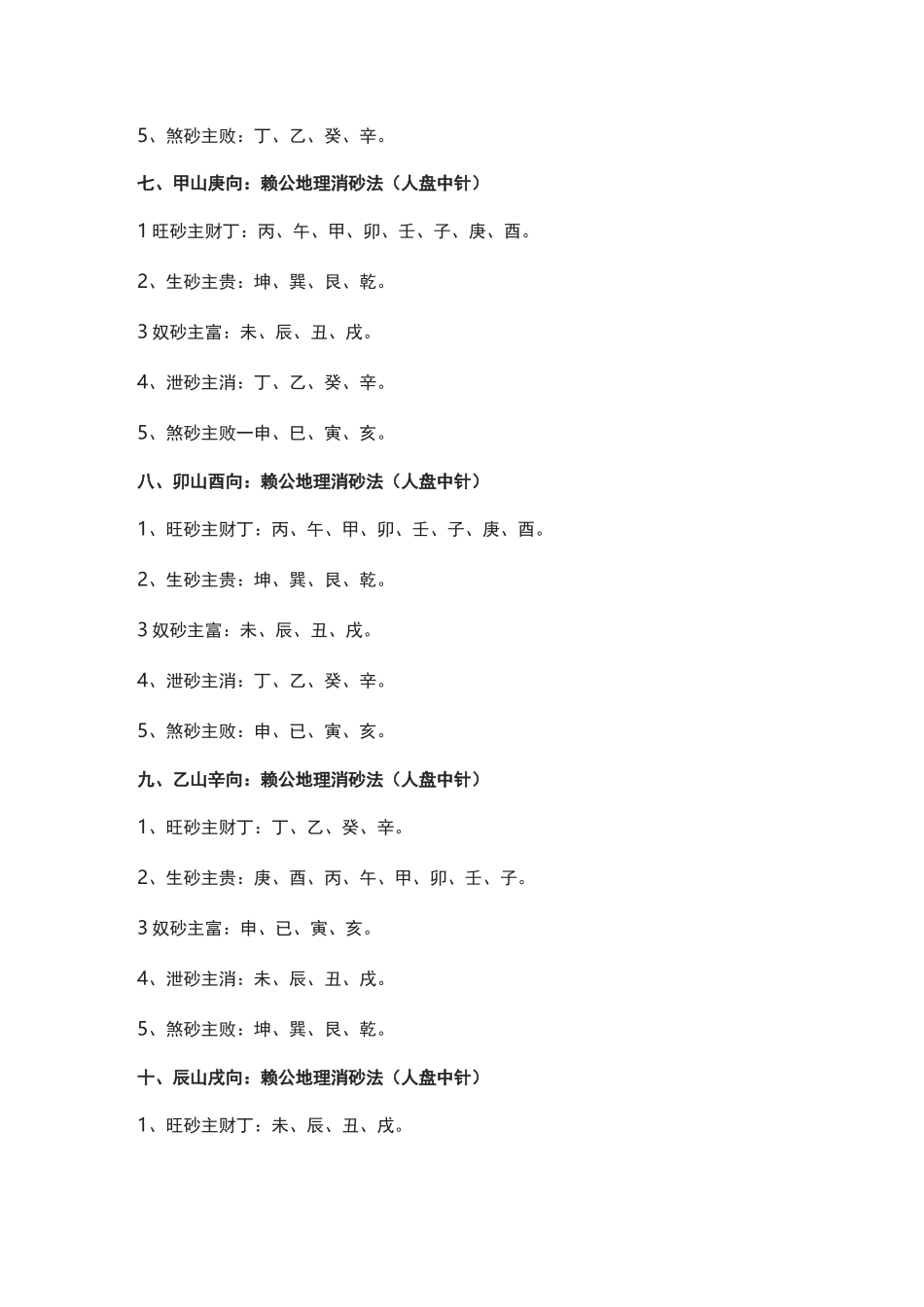 赖公地理二十四山消砂要诀_第3页