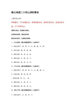 赖公地理二十四山消砂要诀